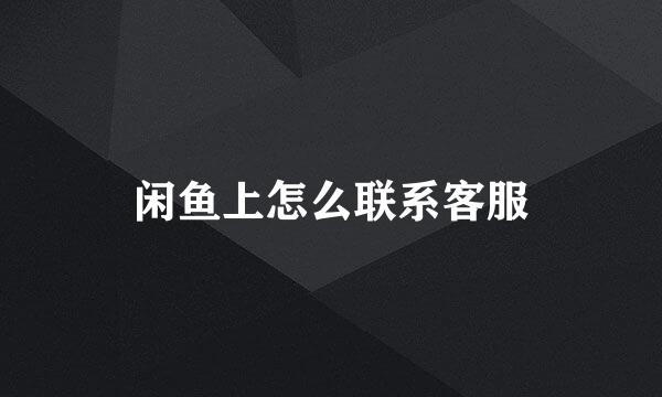 闲鱼上怎么联系客服