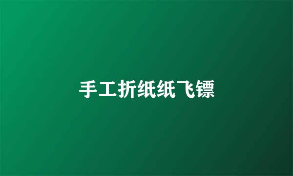 手工折纸纸飞镖