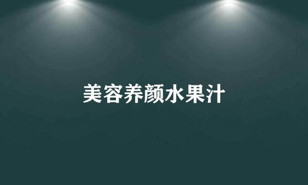 美容养颜水果汁