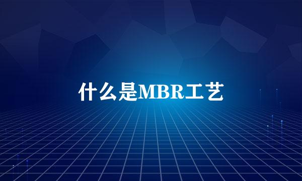什么是MBR工艺
