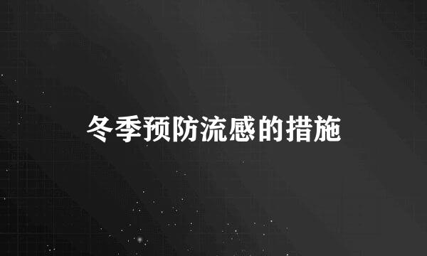 冬季预防流感的措施