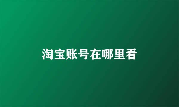 淘宝账号在哪里看