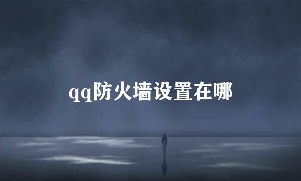 qq防火墙设置在哪