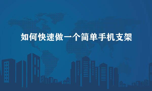 如何快速做一个简单手机支架