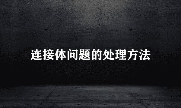 连接体问题的处理方法
