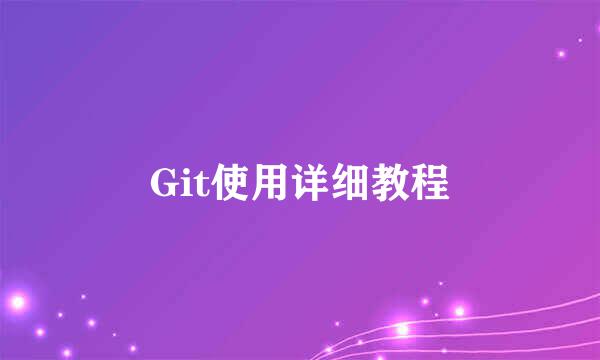 Git使用详细教程