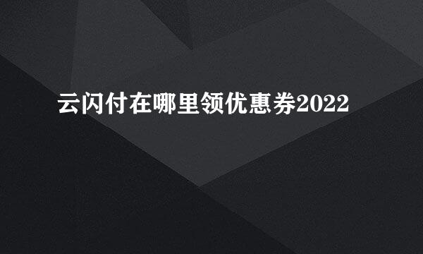 云闪付在哪里领优惠券2022
