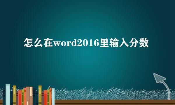 怎么在word2016里输入分数