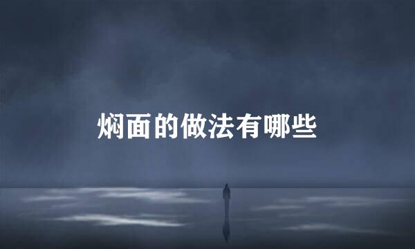 焖面的做法有哪些