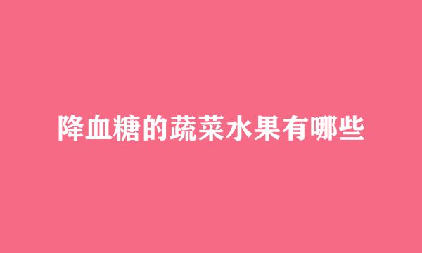 降血糖的蔬菜水果有哪些