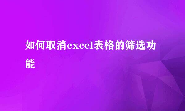 如何取消excel表格的筛选功能