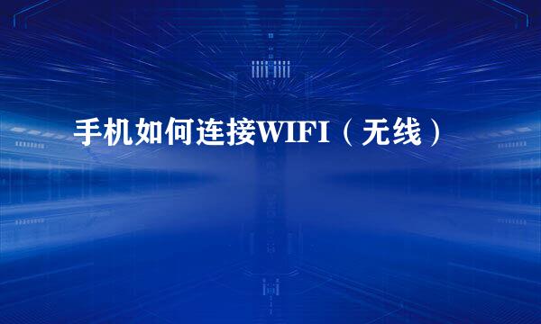 手机如何连接WIFI（无线）
