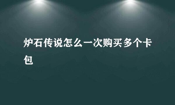 炉石传说怎么一次购买多个卡包