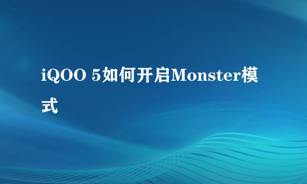 iQOO 5如何开启Monster模式