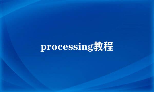 processing教程