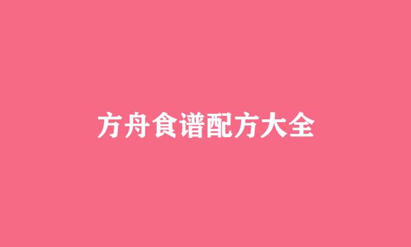 方舟食谱配方大全