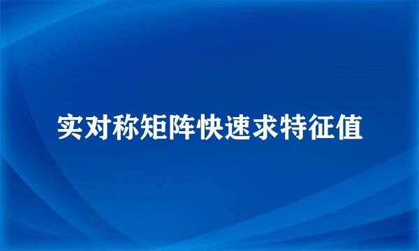 实对称矩阵快速求特征值