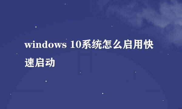 windows 10系统怎么启用快速启动