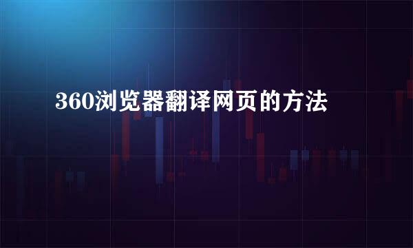 360浏览器翻译网页的方法