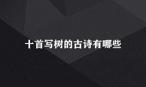 十首写树的古诗有哪些
