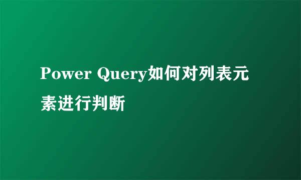 Power Query如何对列表元素进行判断