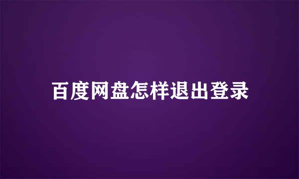 百度网盘怎样退出登录