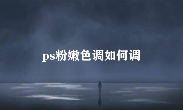 ps粉嫩色调如何调