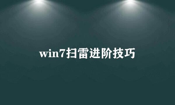win7扫雷进阶技巧