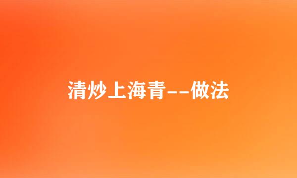 清炒上海青--做法