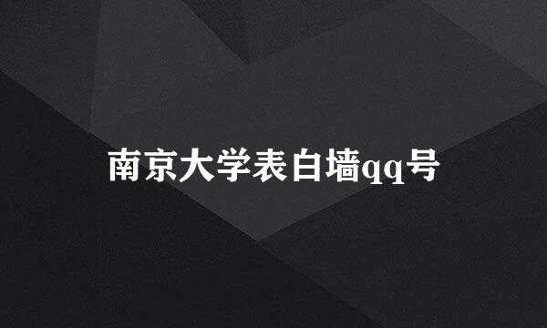 南京大学表白墙qq号