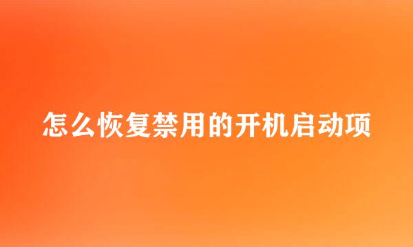 怎么恢复禁用的开机启动项