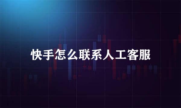 快手怎么联系人工客服