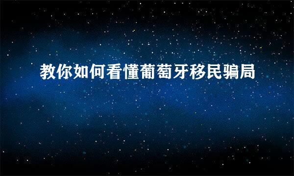 教你如何看懂葡萄牙移民骗局
