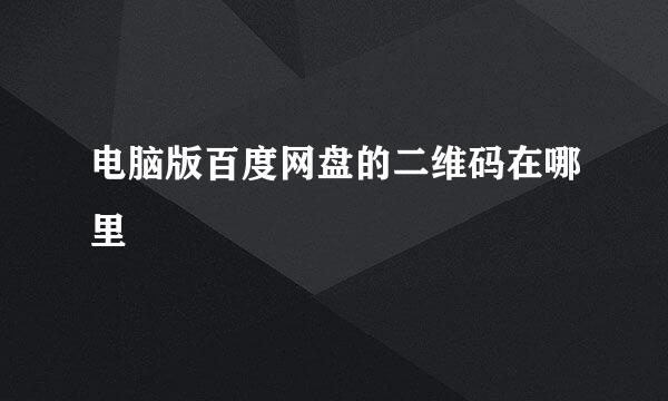 电脑版百度网盘的二维码在哪里