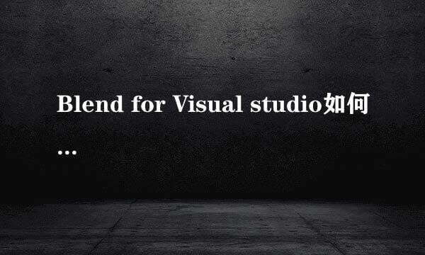 Blend for Visual studio如何显示状态栏