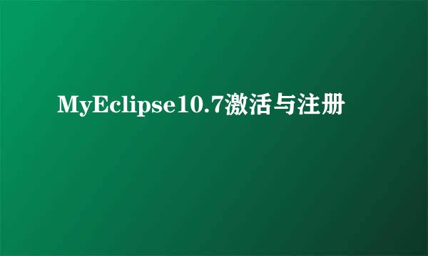 MyEclipse10.7激活与注册