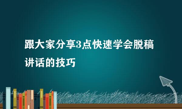 跟大家分享3点快速学会脱稿讲话的技巧