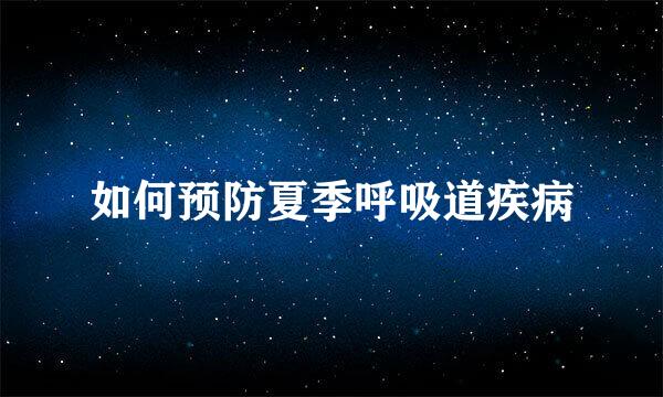 如何预防夏季呼吸道疾病