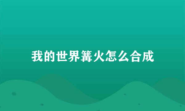 我的世界篝火怎么合成