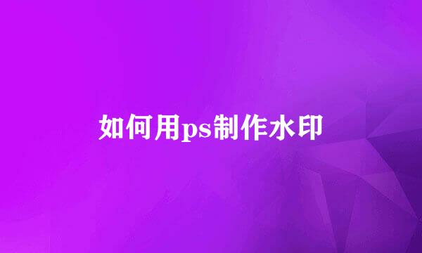 如何用ps制作水印