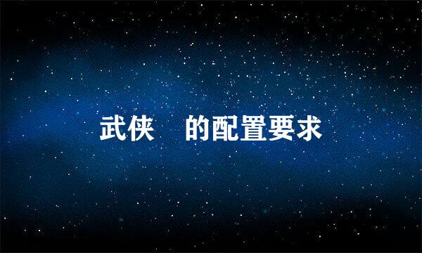 武侠乂的配置要求