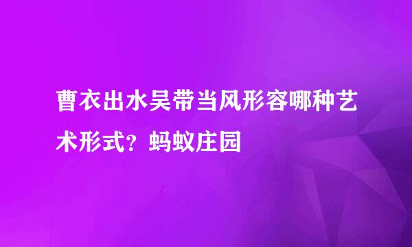 曹衣出水吴带当风形容哪种艺术形式？蚂蚁庄园