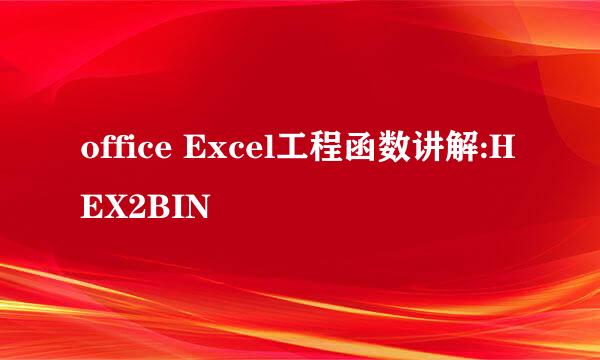 office Excel工程函数讲解:HEX2BIN