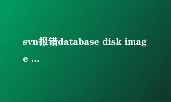 svn报错database disk image is malformed