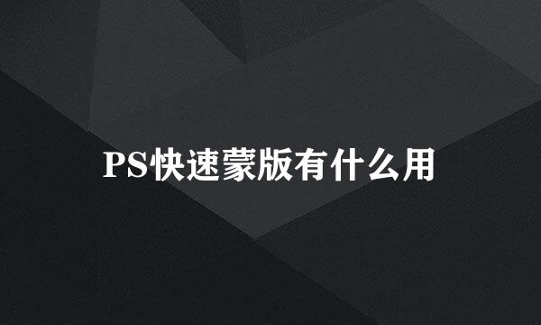 PS快速蒙版有什么用