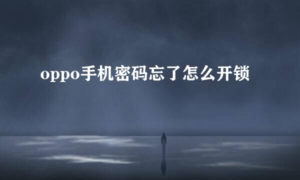 oppo手机密码忘了怎么开锁