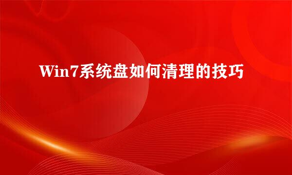 Win7系统盘如何清理的技巧