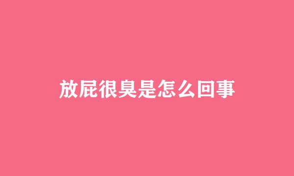 放屁很臭是怎么回事