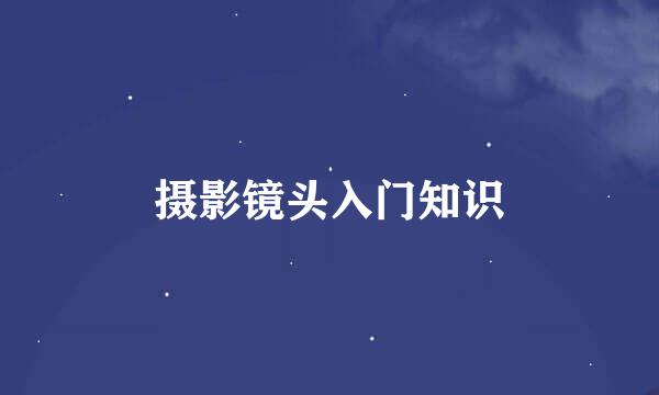 摄影镜头入门知识