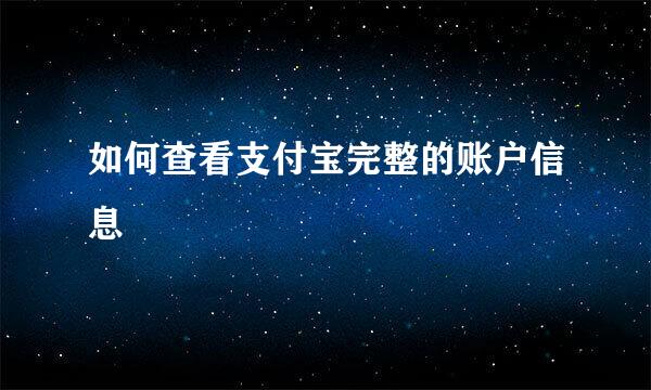 如何查看支付宝完整的账户信息
